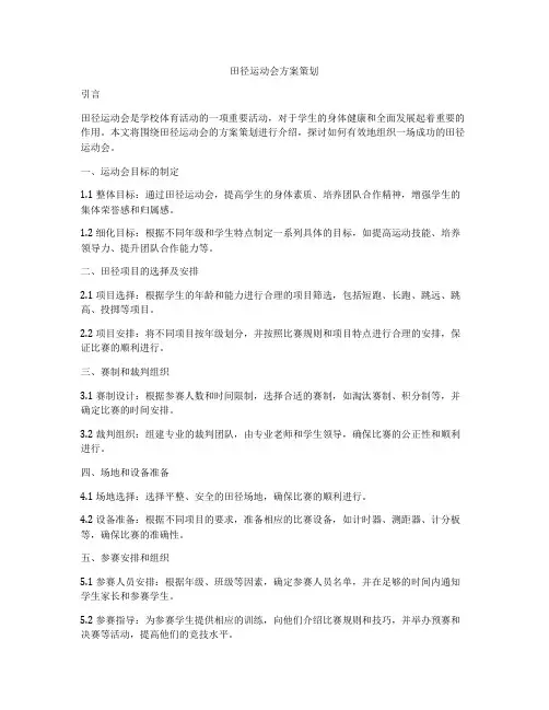 田径运动会方案策划