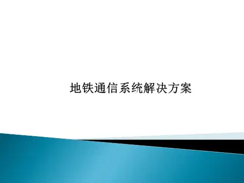 地铁通信系统解决方案