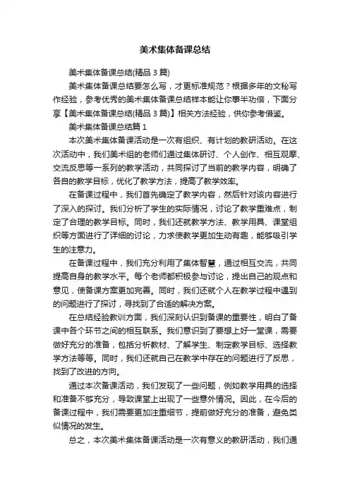 美术集体备课总结