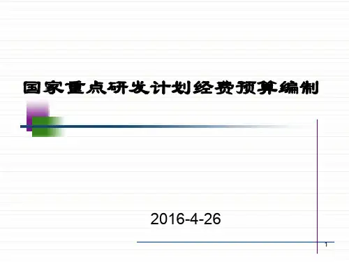 国家重点研发计划经费预算编制介绍PPT课件