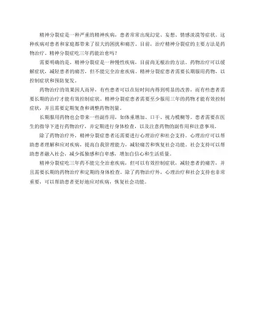 精神分裂症吃三年药能治愈吗？