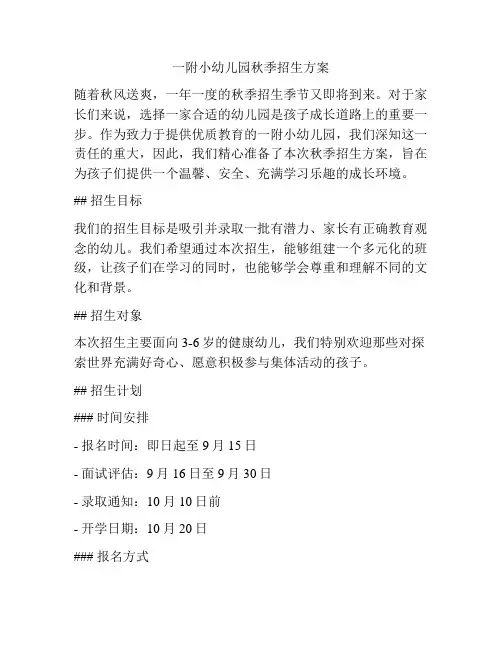 一附小幼儿园秋季招生方案