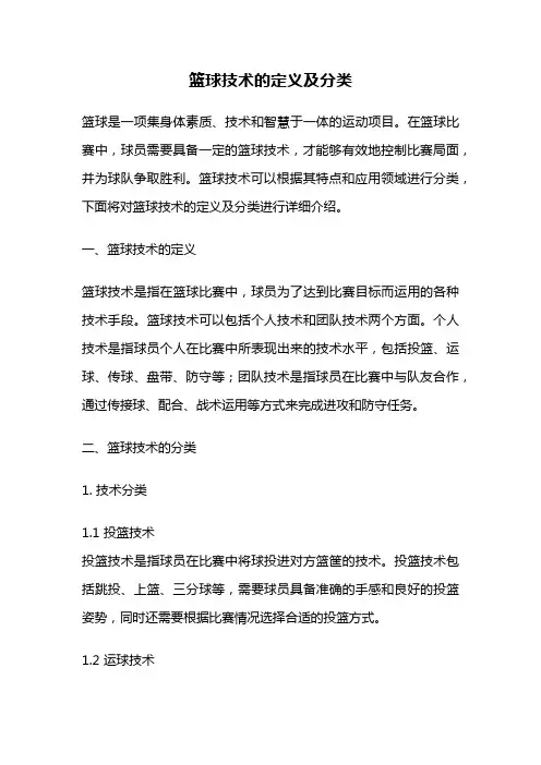 篮球技术的定义及分类