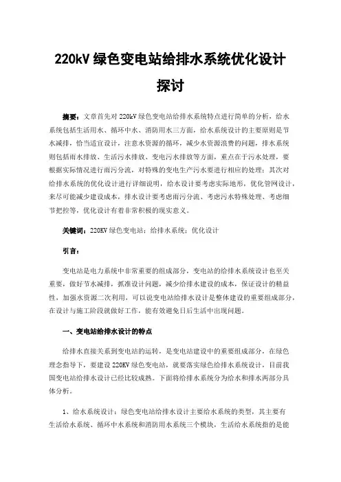 220kV绿色变电站给排水系统优化设计探讨