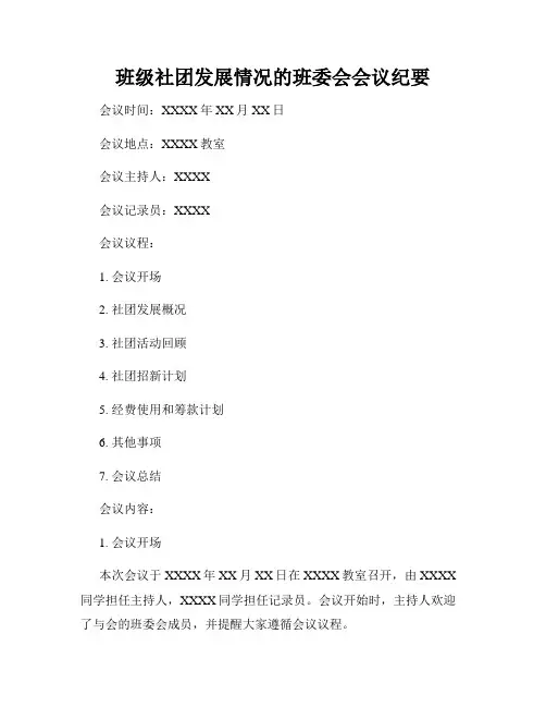 班级社团发展情况的班委会会议纪要