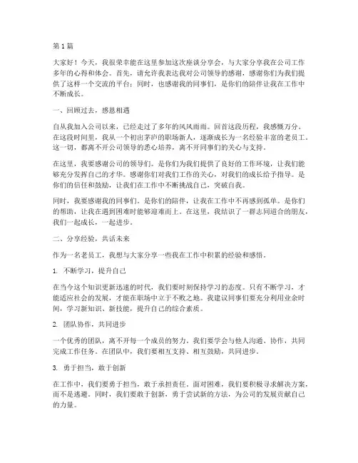 座谈分享会发言稿老员工(3篇)
