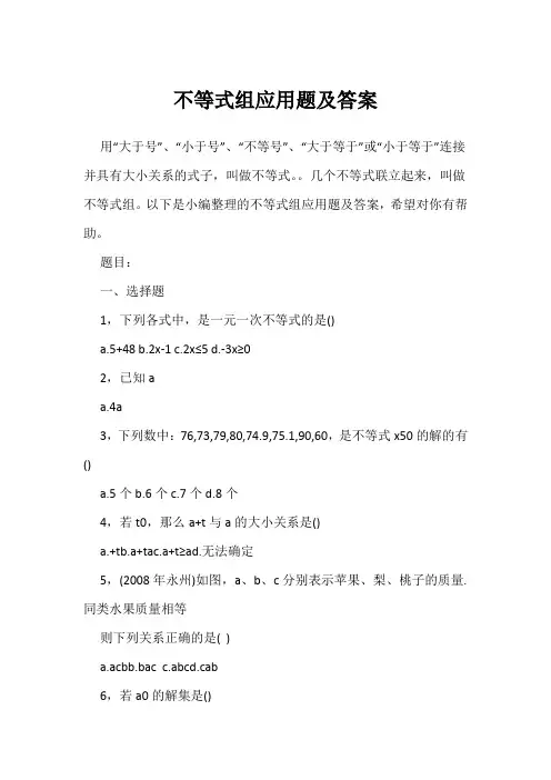 不等式组应用题及答案