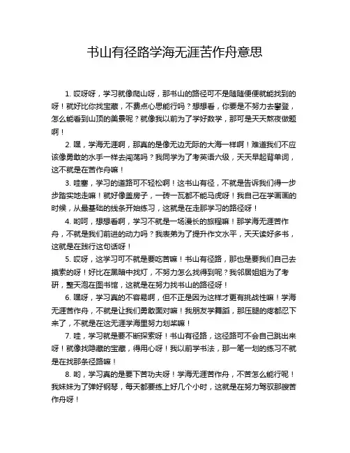 书山有径路学海无涯苦作舟意思