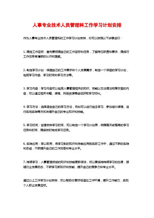 人事专业技术人员管理科工作学习计划安排