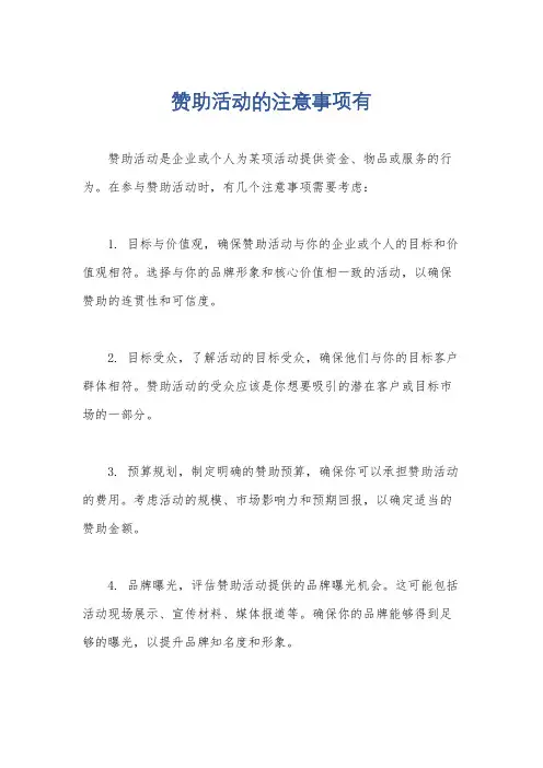 赞助活动的注意事项有