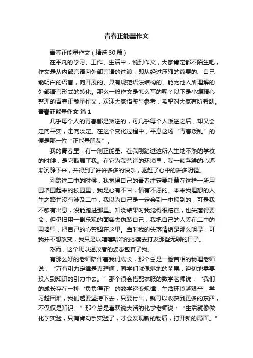 青春正能量作文（精选30篇）