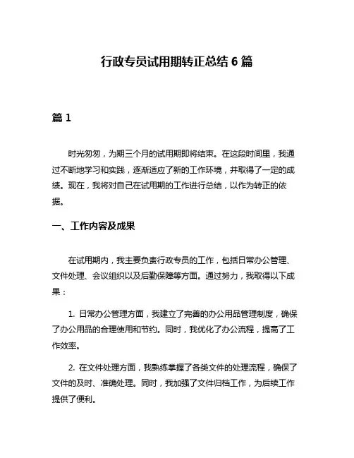 行政专员试用期转正总结6篇