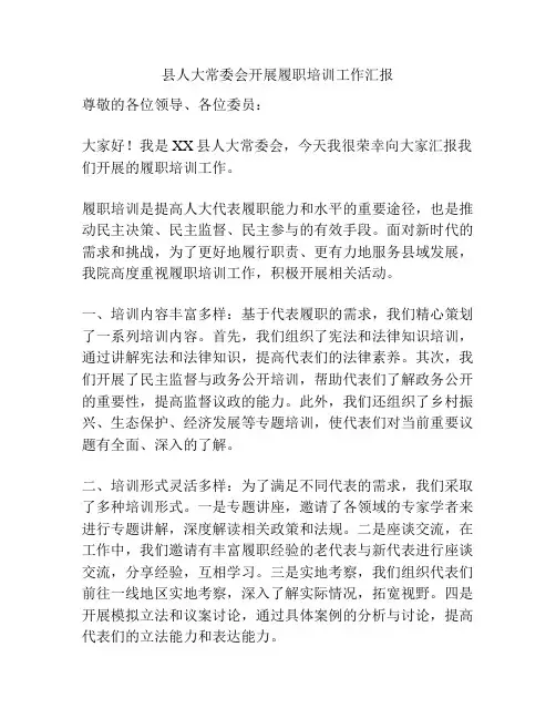 县人大常委会开展履职培训工作汇报