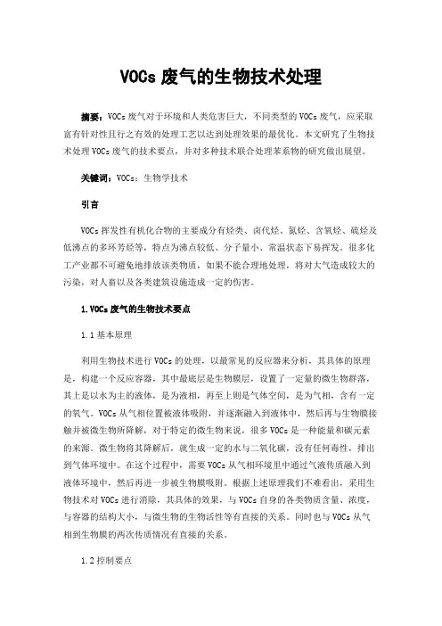 VOCs废气的生物技术处理