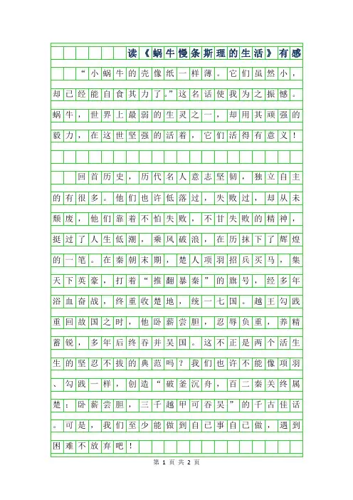 年六年级读后感-读蜗牛慢条斯理的生活有感550字