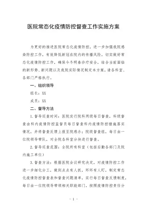 医院常态化疫情防控督查工作实施方案及管理制度范文