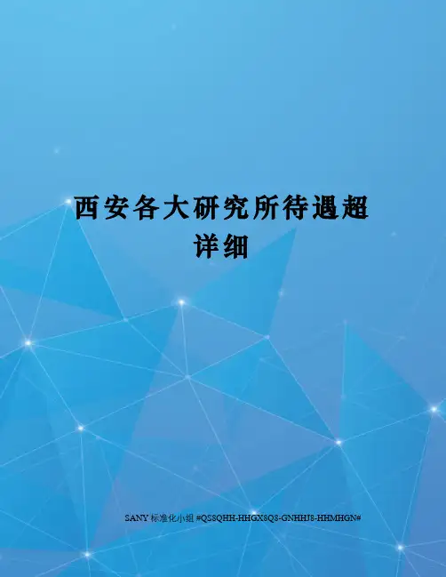 西安各大研究所待遇超详细