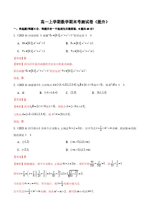 高一上学期数学期末考测试卷(提升)(解析版)--人教版高中数学精讲精练必修一