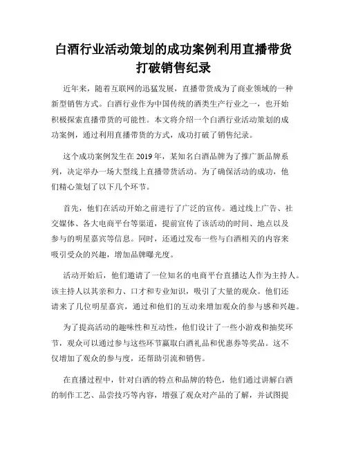 白酒行业活动策划的成功案例利用直播带货打破销售纪录