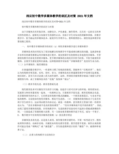 浅议初中数学多媒体教学的误区及对策 2021年文档