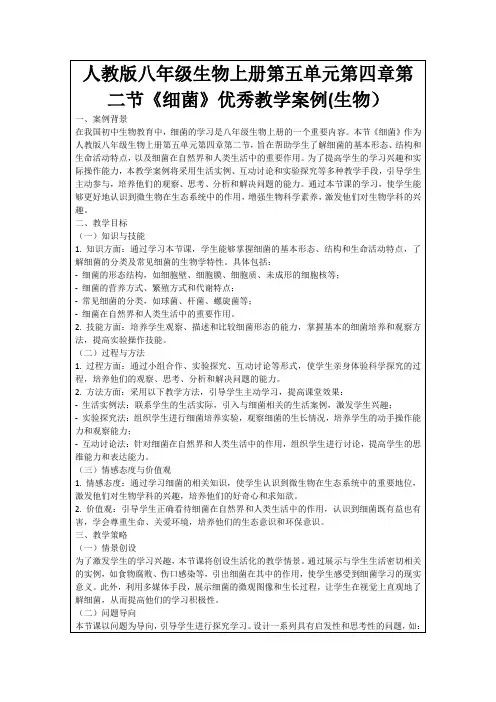 人教版八年级生物上册第五单元第四章第二节《细菌》优秀教学案例(生物)