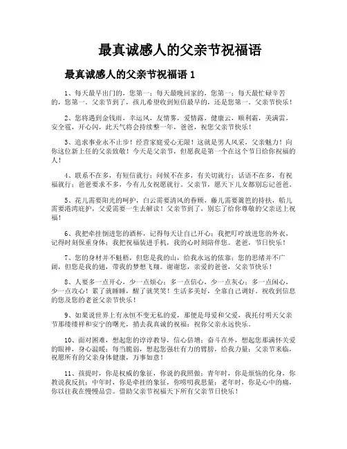 最真诚感人的父亲节祝福语
