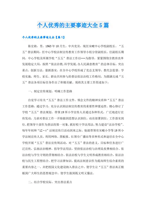 个人优秀的主要事迹大全5篇