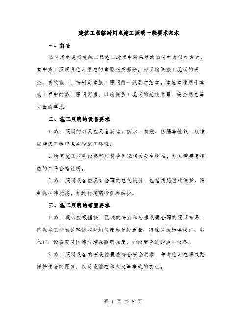 建筑工程临时用电施工照明一般要求范本