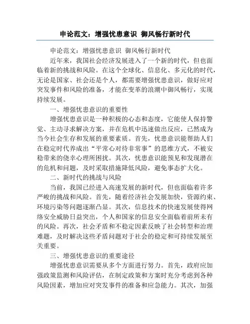 申论范文：增强忧患意识 御风畅行新时代