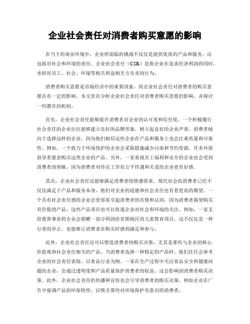 企业社会责任对消费者购买意愿的影响