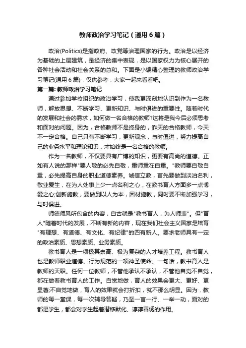 教师政治学习笔记（通用6篇）