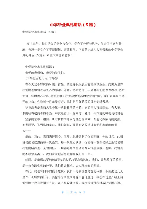 中学毕业典礼讲话(5篇)