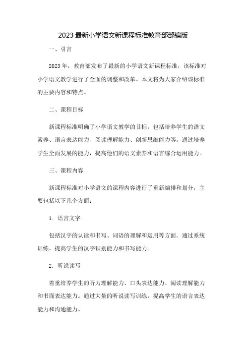 2023最新小学语文新课程标准教育部部编版