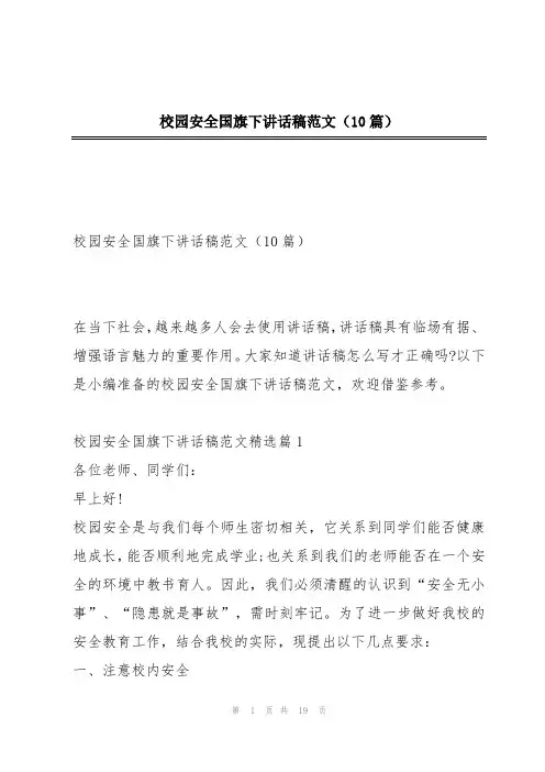 校园安全国旗下讲话稿范文(10篇)