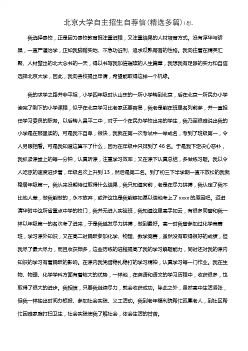 北京大学自主招生自荐信(精选多篇)