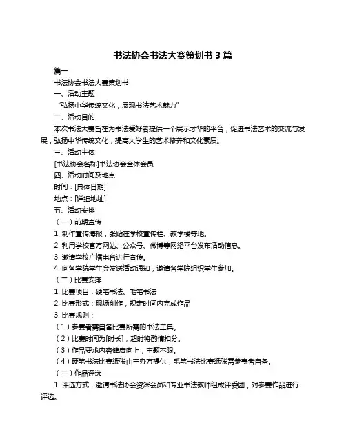书法协会书法大赛策划书3篇
