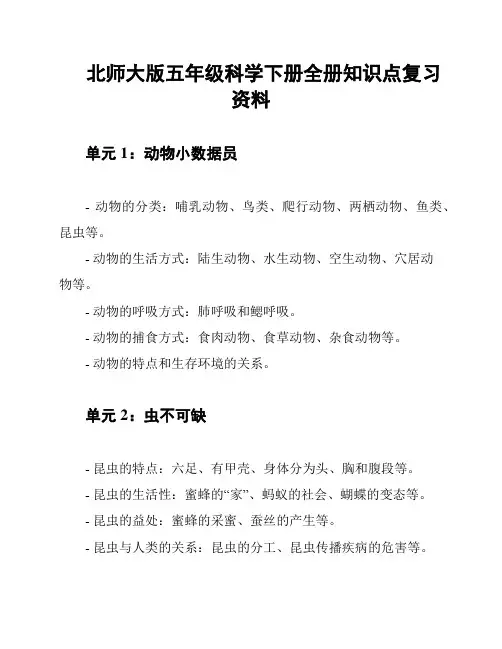 北师大版五年级科学下册全册知识点复习资料