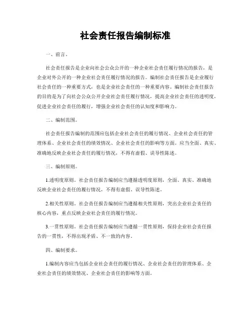 社会责任报告编制标准