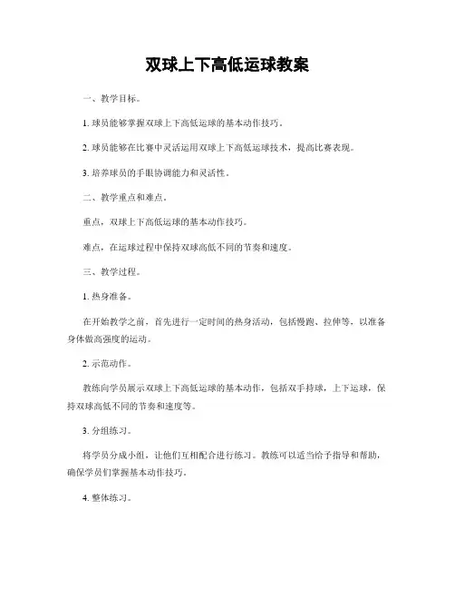 双球上下高低运球教案