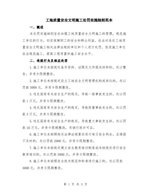 工地质量安全文明施工处罚实施细则范本