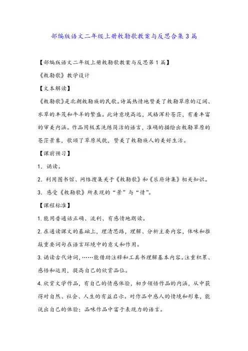 部编版语文二年级上册敕勒歌教案与反思合集3篇