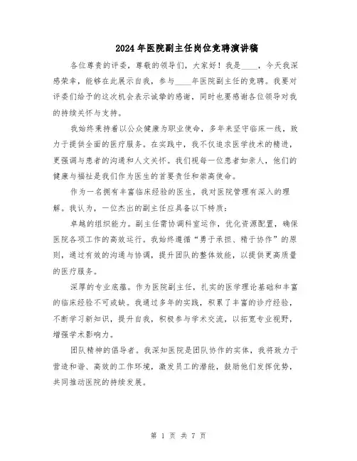 2024年医院副主任岗位竞聘演讲稿(五篇)