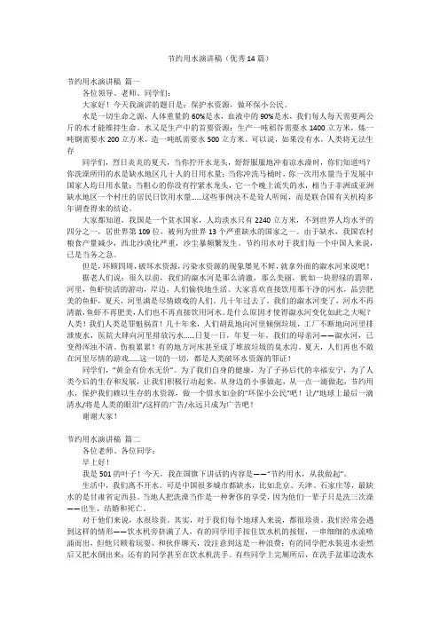 节约用水演讲稿(优秀14篇)