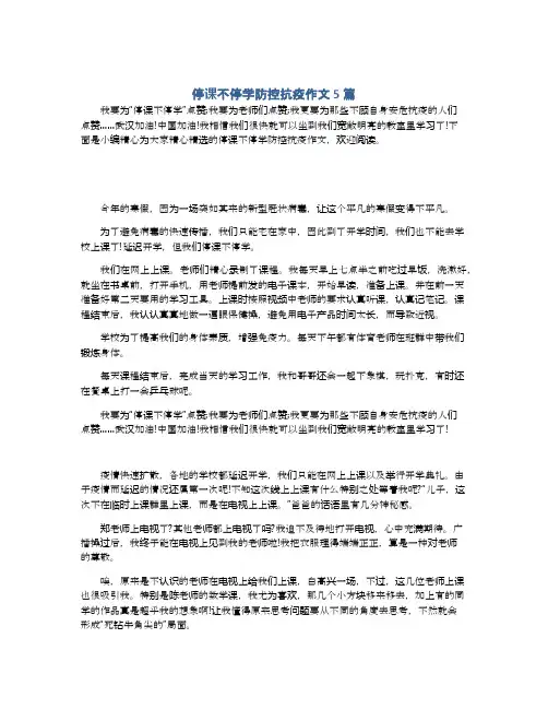 停课不停学防控抗疫作文5篇