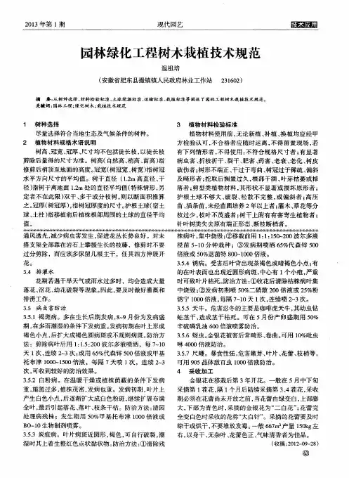 园林绿化工程树木栽植技术规范