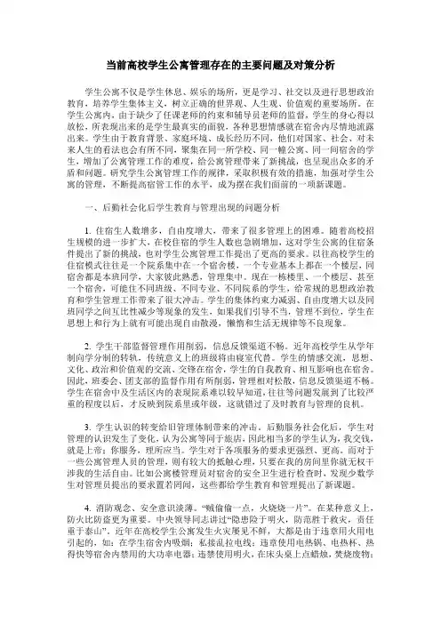 当前高校学生公寓管理存在的主要问题及对策分析