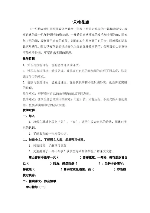 西南师大版三年级语文上册《六单元  28 一只梅花鹿》公开课教案_15