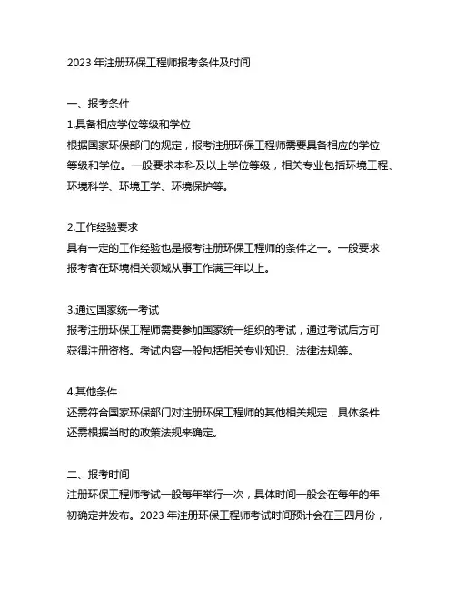 2023年注册环保工程师报考条件及时间