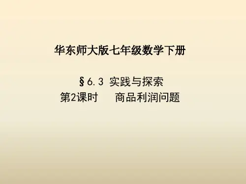 新华东师大版七年级数学下册《6章 一元一次方程  6.3 实践与探索  经济类应用问题》课件_24