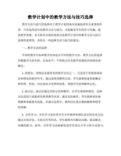 教学计划中的教学方法与技巧选择
